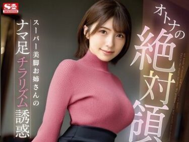 オトナの絶対領域 ニーハイ×ミニスカ×パンチラ スーパー美脚お姉さんのナマ足チラリズム誘惑 つばさ舞